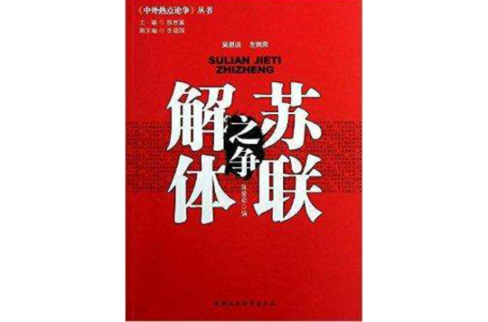 中外热点论争丛书：苏联解体之争