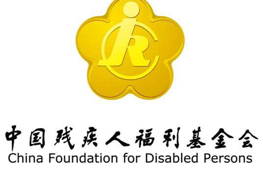 中国残疾人福利基金会