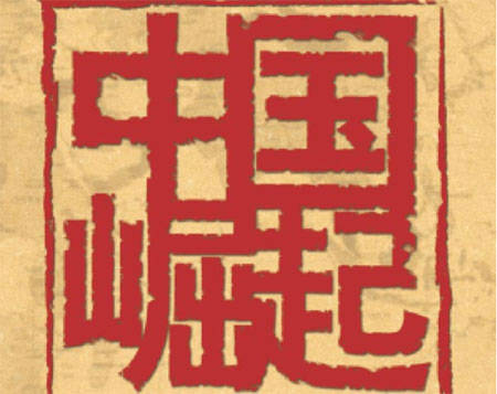 中国崛起 中国崛起