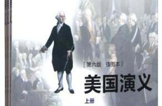美国演义