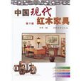 中国现代红木家具