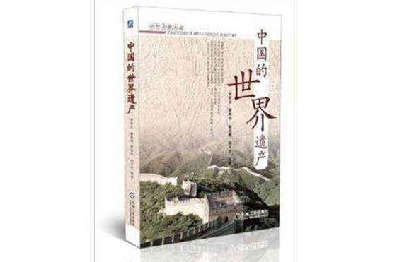 中华名胜大观：中国的世界遗产