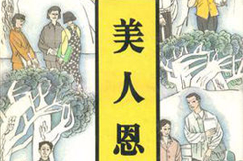 美人恩(张恨水着长篇小说)