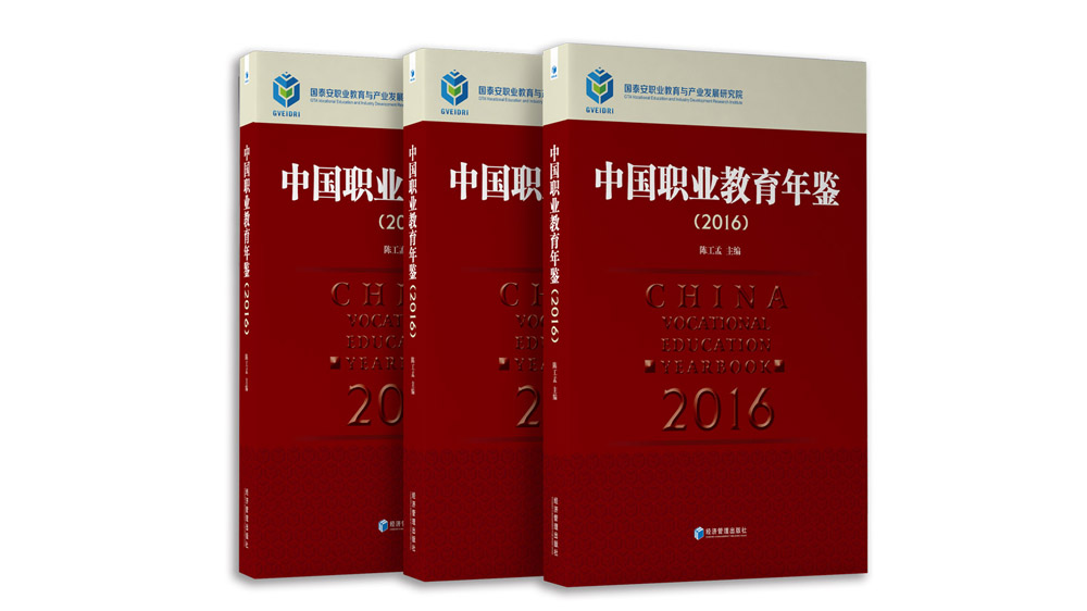 中国职业教育年鉴(2016)
