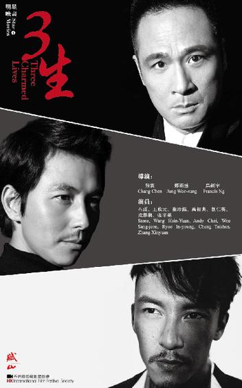 三生(2014年张震、吴镇宇、郑雨盛联合执导电影)