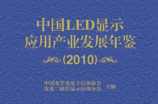 中国LED显示套用产业发展年鉴