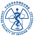 中华医学会影像技术分会 中华医学会影像技术分会