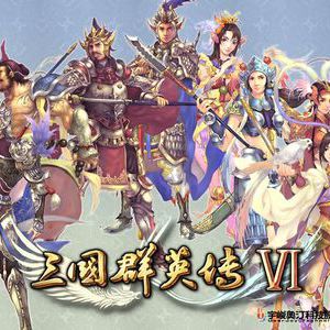 三国群英传Ⅵ(三国群英传VI) 三国群英传Ⅵ(三国群英传VI)