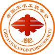 中国土木工程学会