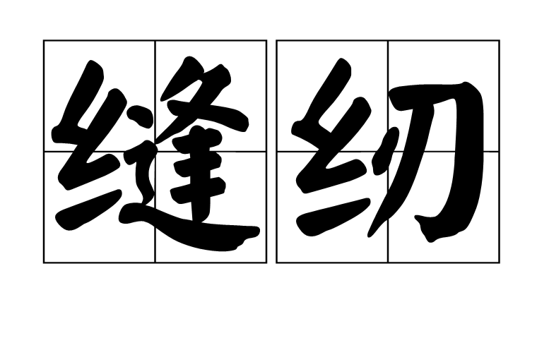 缝纫