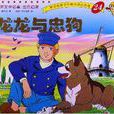 世界文学名着·金色启蒙24：龙龙与忠狗