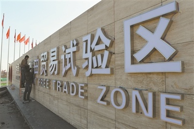 中国(天津)自由贸易试验区 中国(天津)自由贸易试验区
