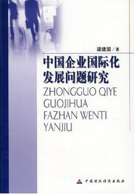 中国企业国际化发展问题研究