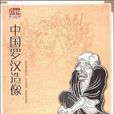 中国罗汉造像