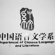 中文系(中国语言文学系)