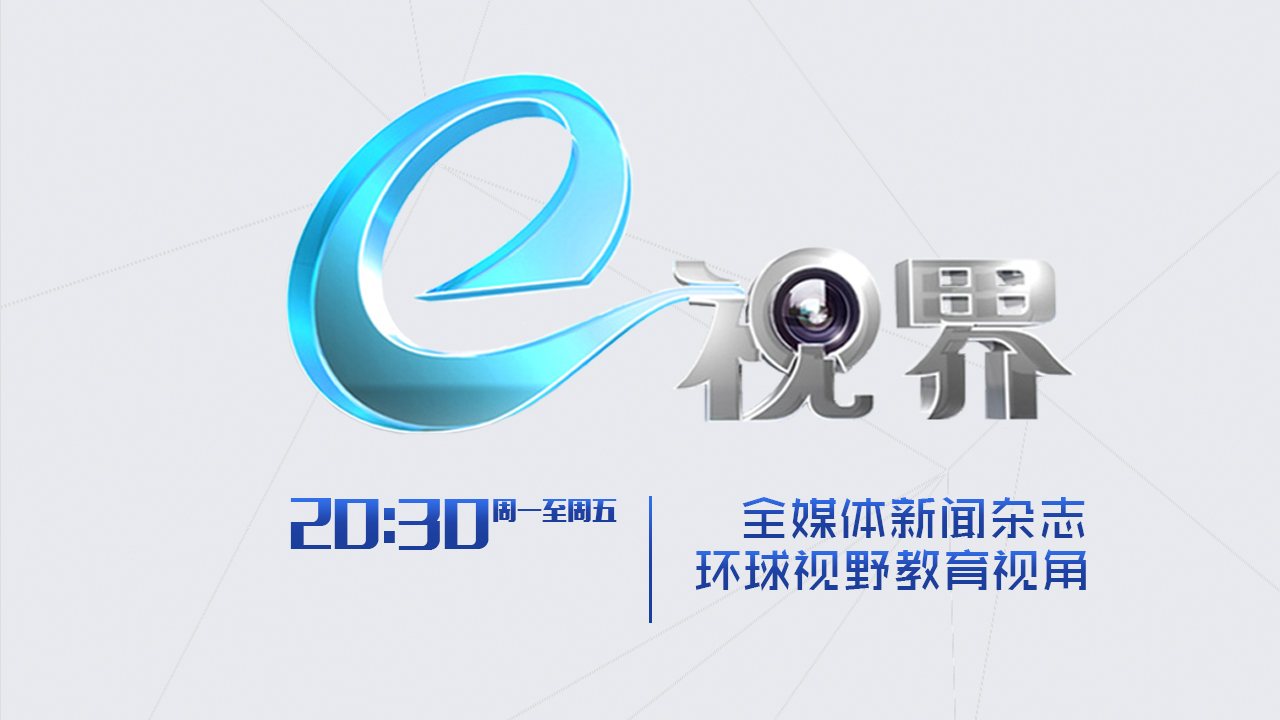 中国教育电视台 中国教育电视台