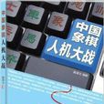 中国象棋人机大战