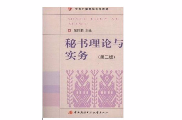 中央广播电视大学教材：秘书理论与实务