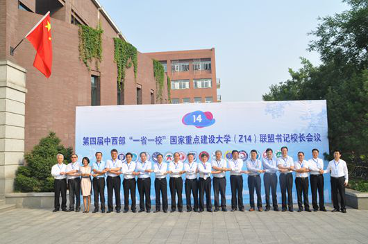 中西部“一省一校”国家重点建设大学(Z14)联盟 中西部“一省一校”国家重点建设大学(Z14)联盟