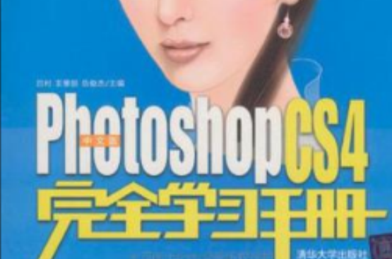 中文版Photoshop CS4完全学习手册