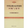 中国宗教公益事业的回顾与展望
