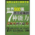 世界500强员工必备的7种能力