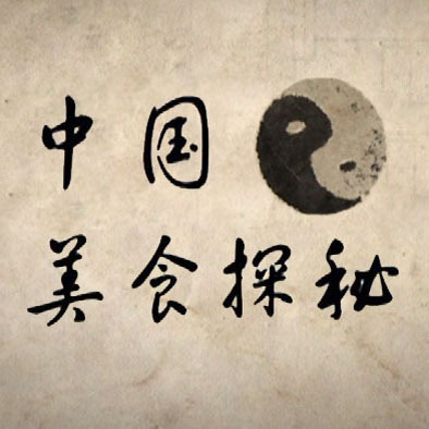 中国美食探秘 中国美食探秘