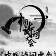 中国诗词大会第二季(中央电视台原创文化类电视节目)