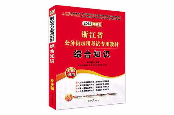 中公最新版2014浙江省公务员录用考试专用教材