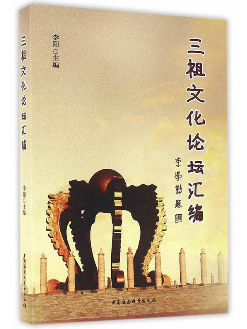 三祖文化论坛彙编