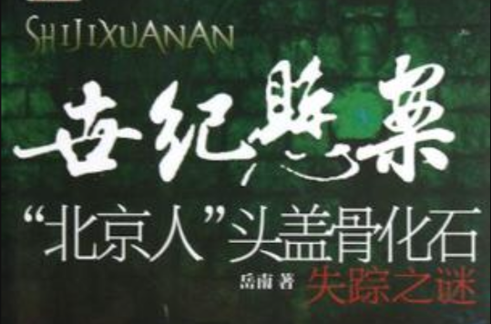 世纪悬案