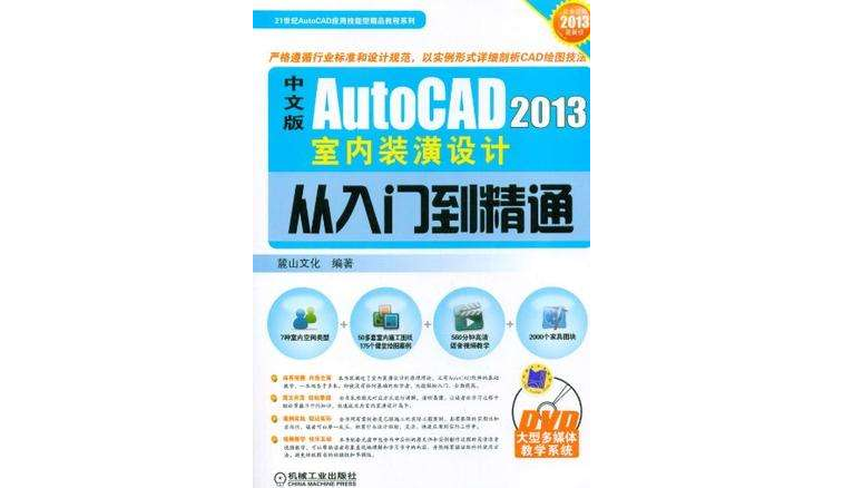中文版AutoCAD 2013室内装潢设计从入门到精通