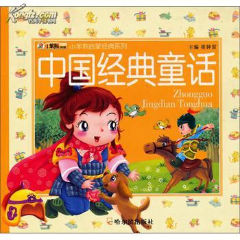 中国经典童话(2010年万卷出版社出版图书)