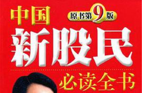 中国新股民必读全书