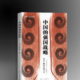 中国的强国战略