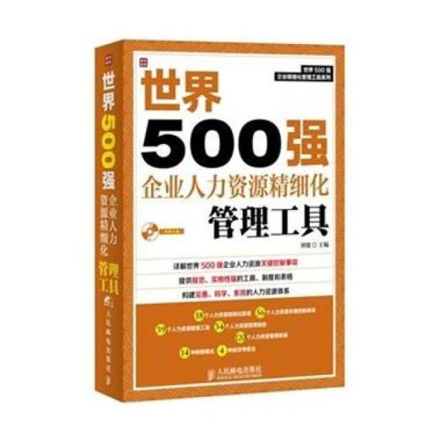 世界500强企业人力资源精细化管理工具 世界500强企业人力资源精细化管理工具