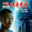 中国惊奇先生(权迎升创作的惊奇系列漫画)