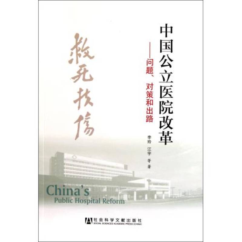 中国公立医院改革：问题对策和出路