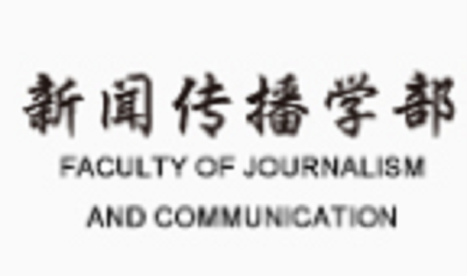 中国传媒大学新闻传播学部