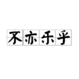 不亦乐乎(汉语成语)