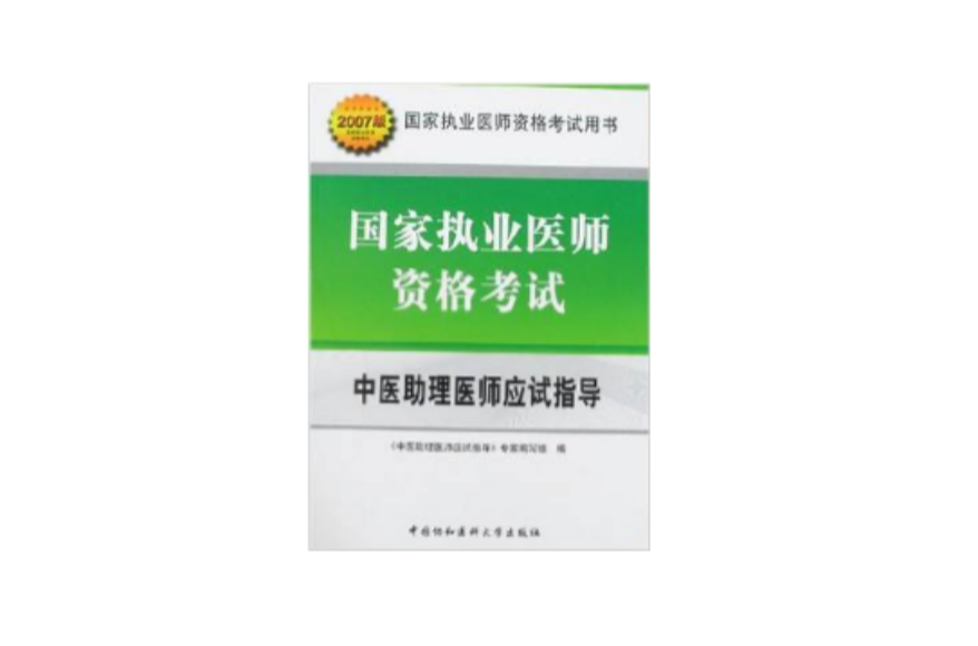 中医助理医师应试指导-国家执业医师资格考试