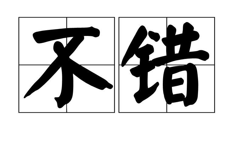 不错(汉语辞彙)