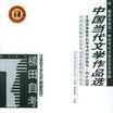 中国当代文学作品选（汉语言文学专业基础科段）