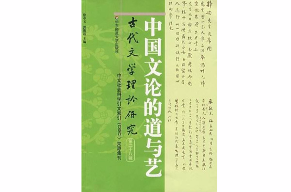 中国文论的道与艺：古代文学理论研究