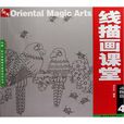 线描画课堂：动物篇