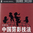 中国剪影技法