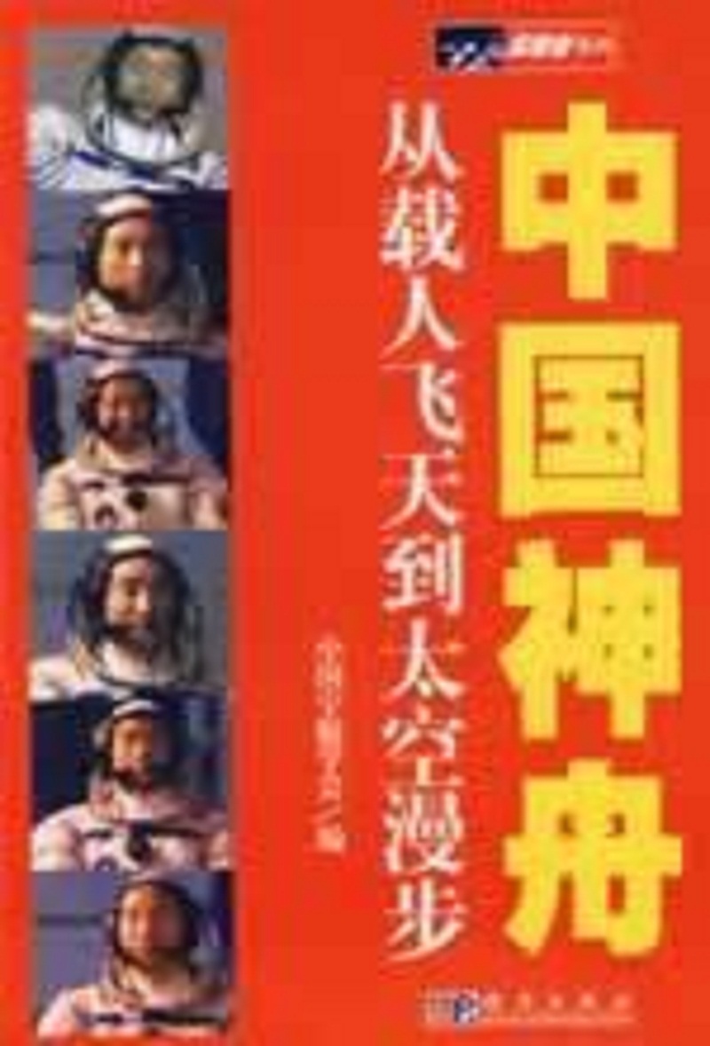 中国神舟——从载人飞天到太空漫步