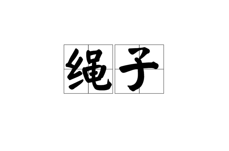 绳子(汉语词语)