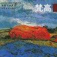 世界名画欣赏·第三辑