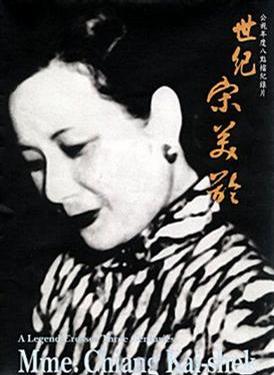 世纪宋美龄 世纪宋美龄